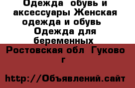 Одежда, обувь и аксессуары Женская одежда и обувь - Одежда для беременных. Ростовская обл.,Гуково г.